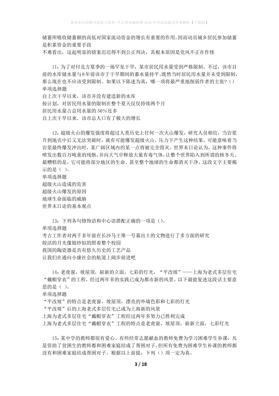 事业单位招聘考试复习资料-平山事业编招聘2016年考试真题及答案解析【下载版】_2_第3页