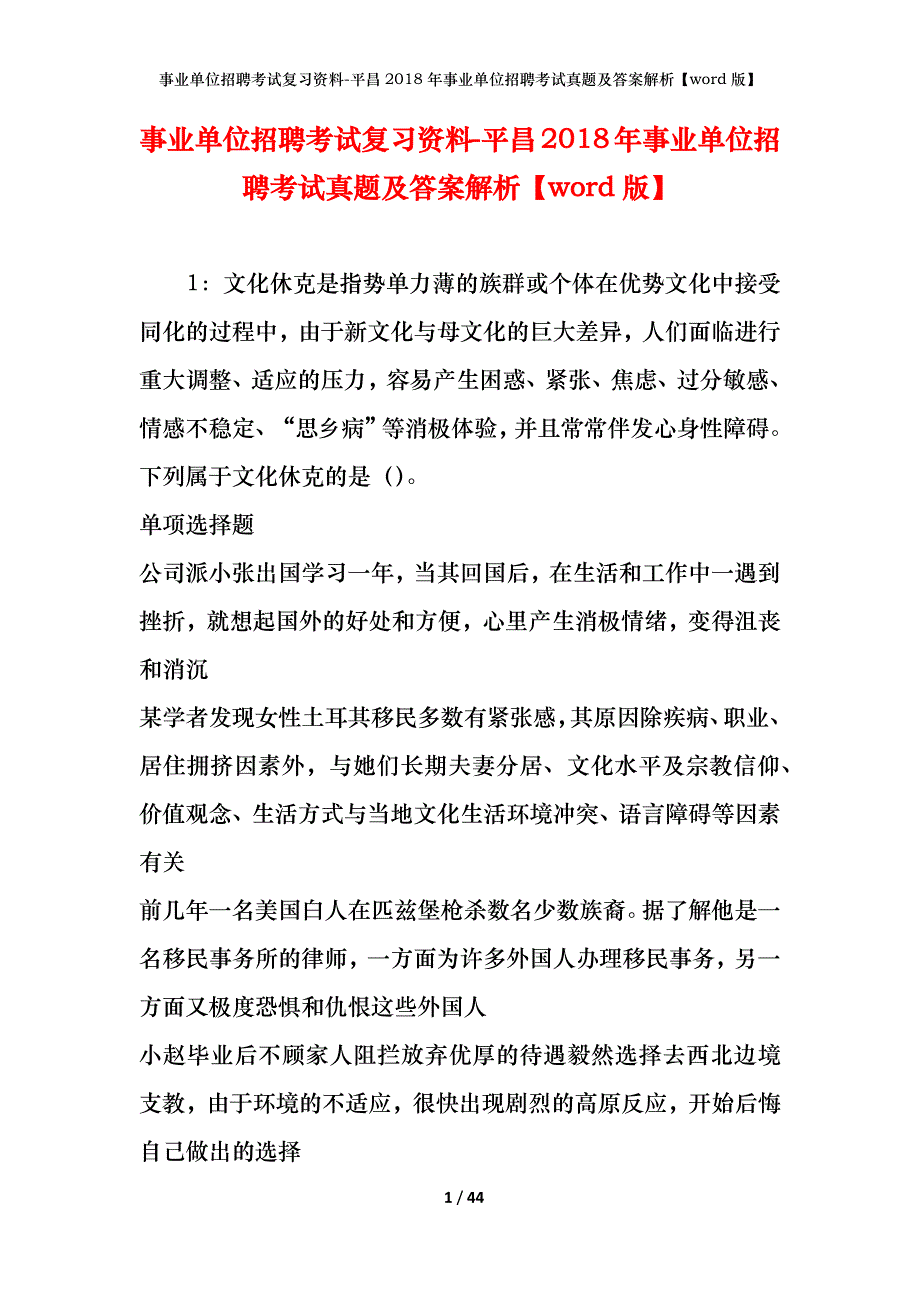 事业单位招聘考试复习资料-平昌2018年事业单位招聘考试真题及答案解析【word版】_第1页