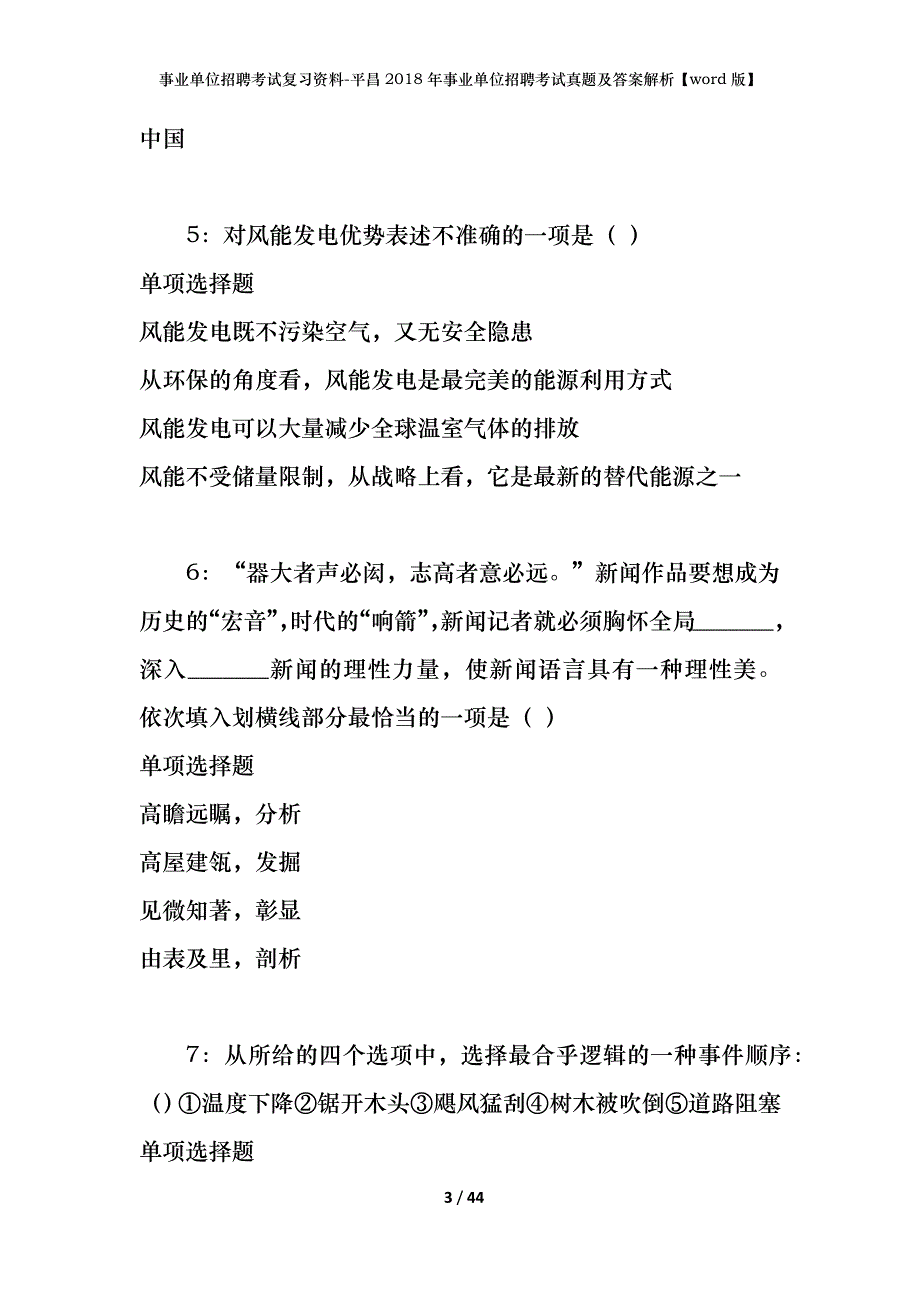 事业单位招聘考试复习资料-平昌2018年事业单位招聘考试真题及答案解析【word版】_第3页