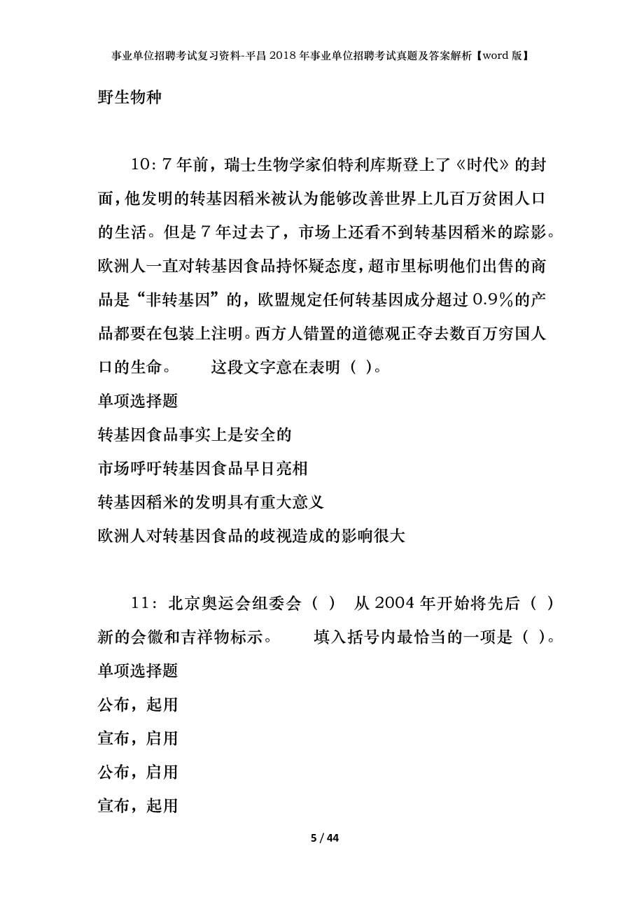 事业单位招聘考试复习资料-平昌2018年事业单位招聘考试真题及答案解析【word版】_第5页