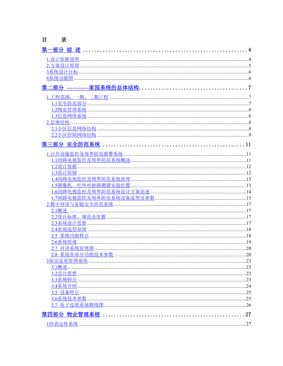 某小区信息智能化解决商业计划可行性报告_第1页