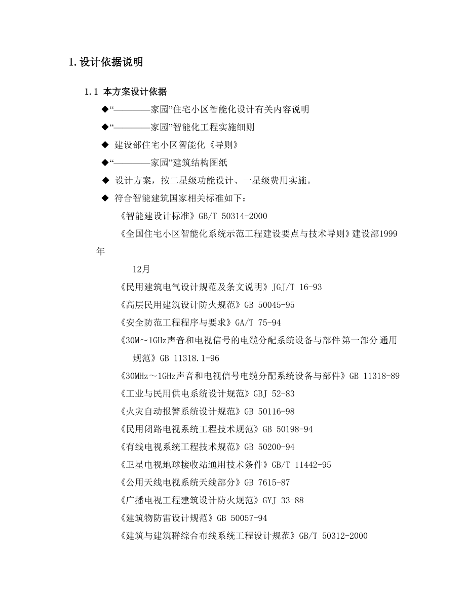 某小区信息智能化解决商业计划可行性报告_第4页