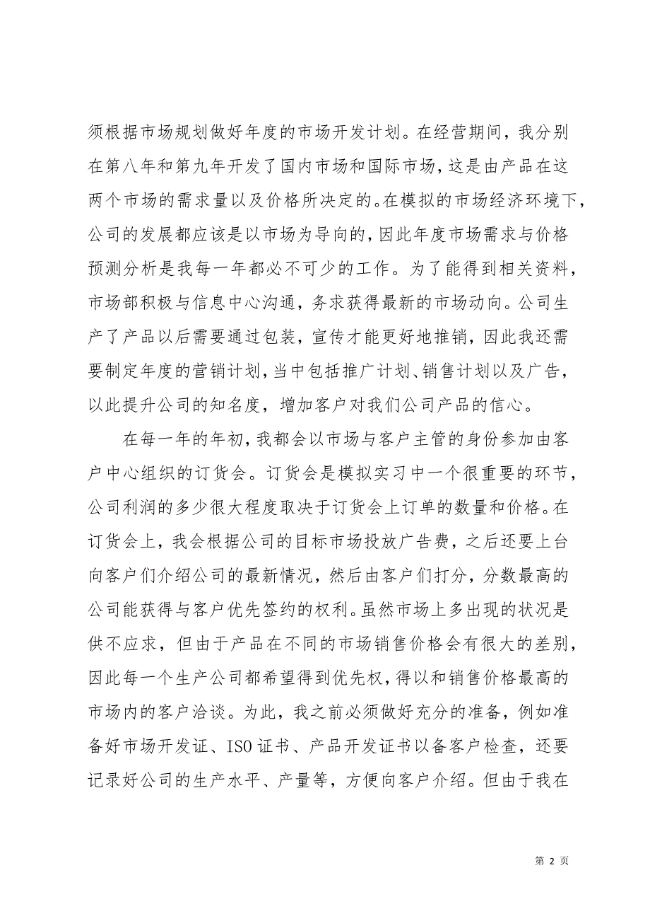 市场销售部实习心得体会3篇(共12页)_第2页