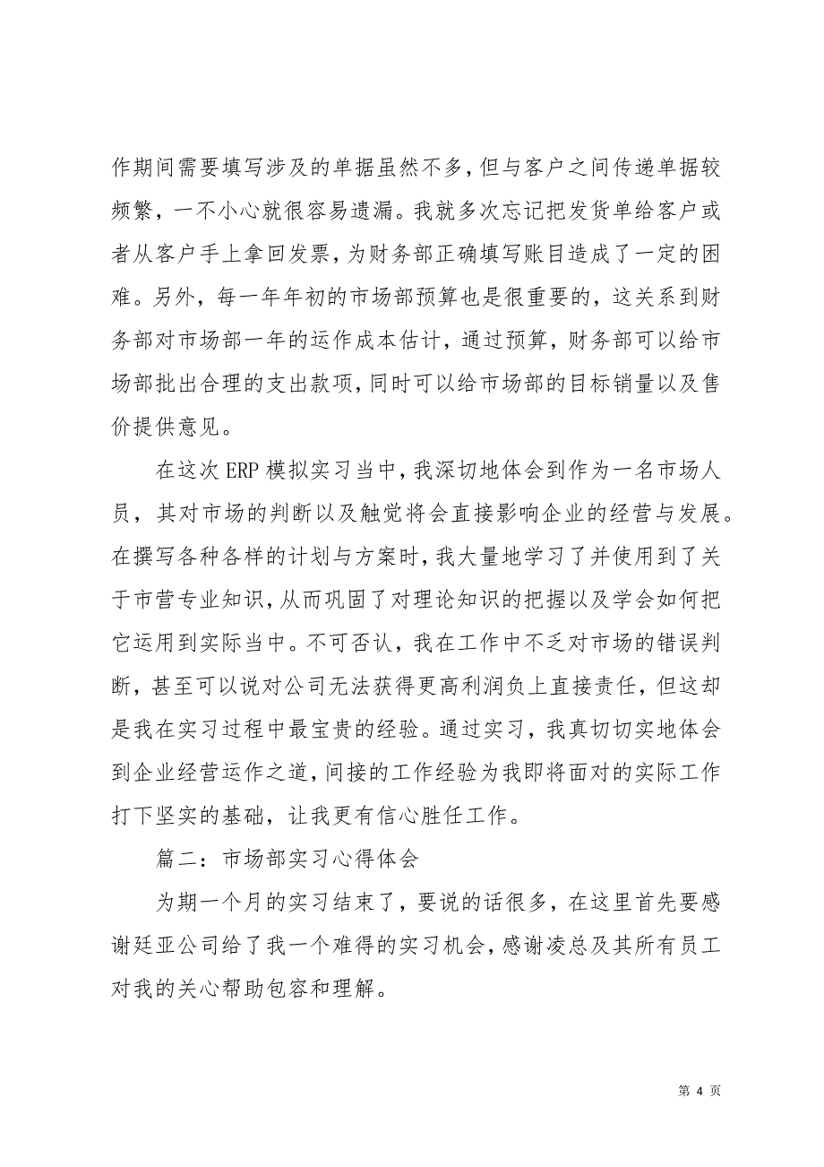 市场销售部实习心得体会3篇(共12页)_第4页