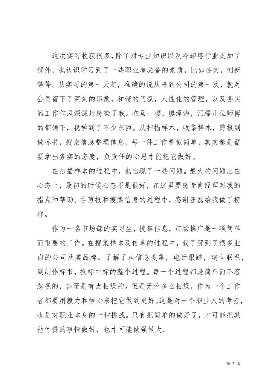 市场销售部实习心得体会3篇(共12页)_第5页