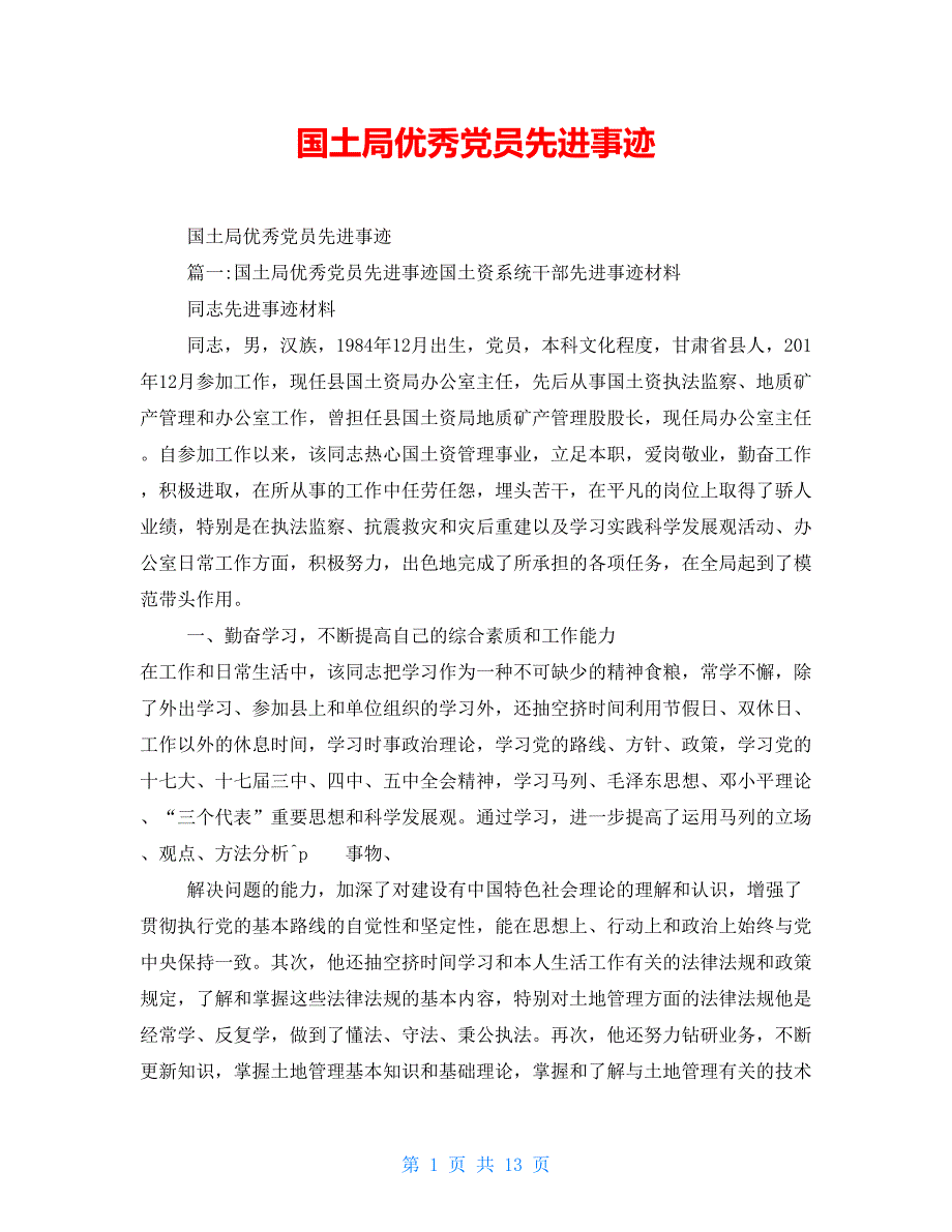 国土局优秀党员先进事迹_第1页