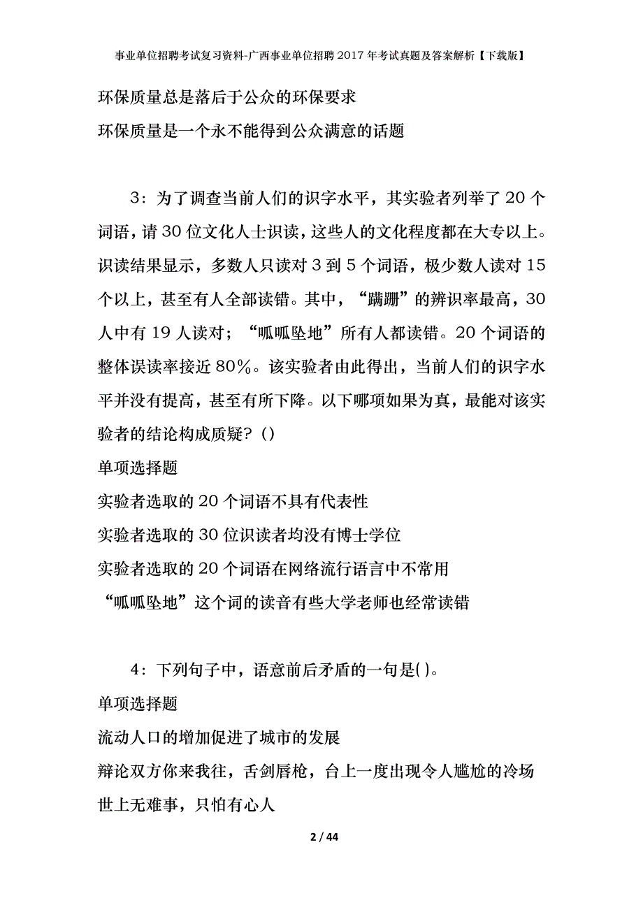 事业单位招聘考试复习资料-广西事业单位招聘2017年考试真题及答案解析【下载版】_第2页