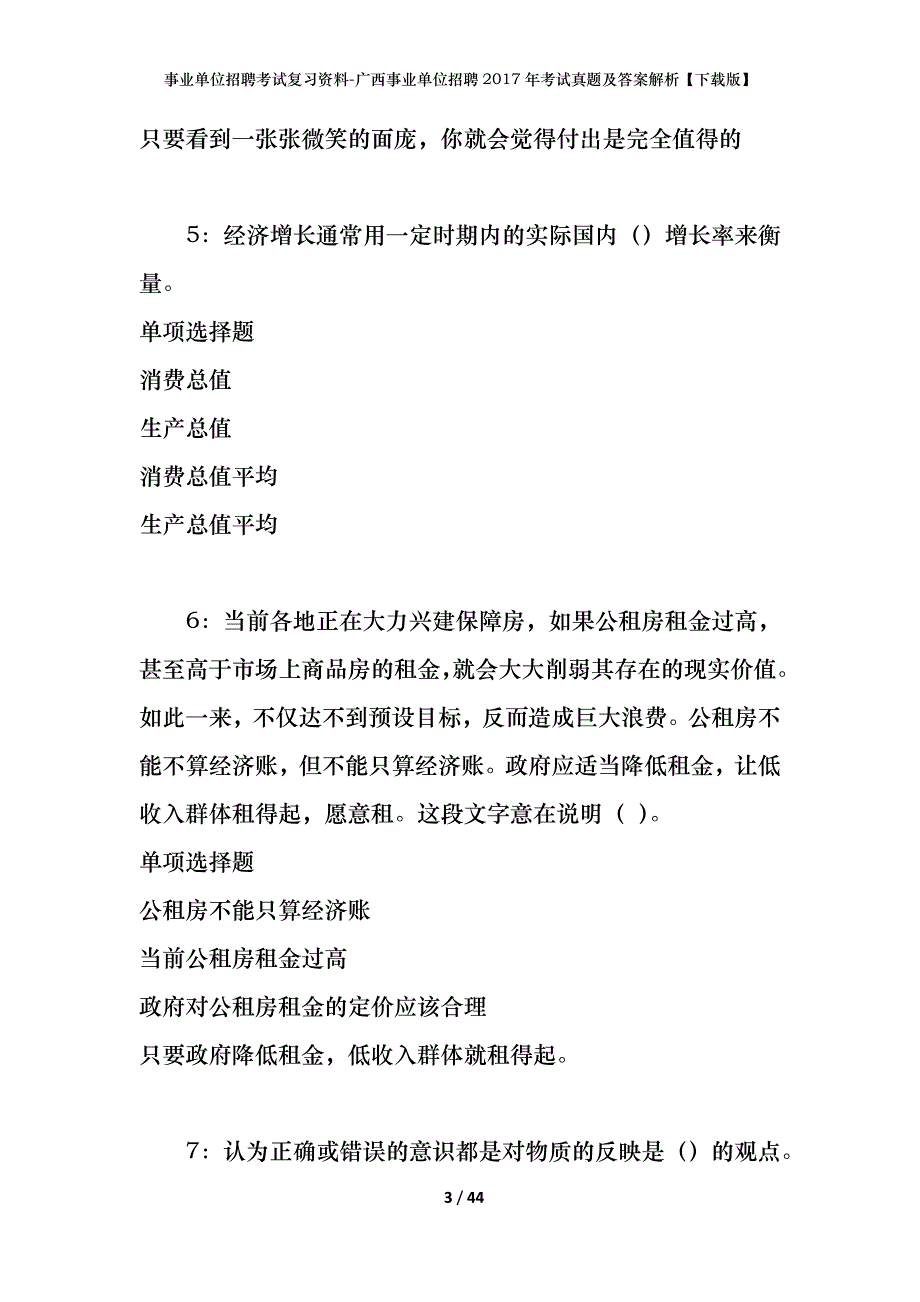 事业单位招聘考试复习资料-广西事业单位招聘2017年考试真题及答案解析【下载版】_第3页