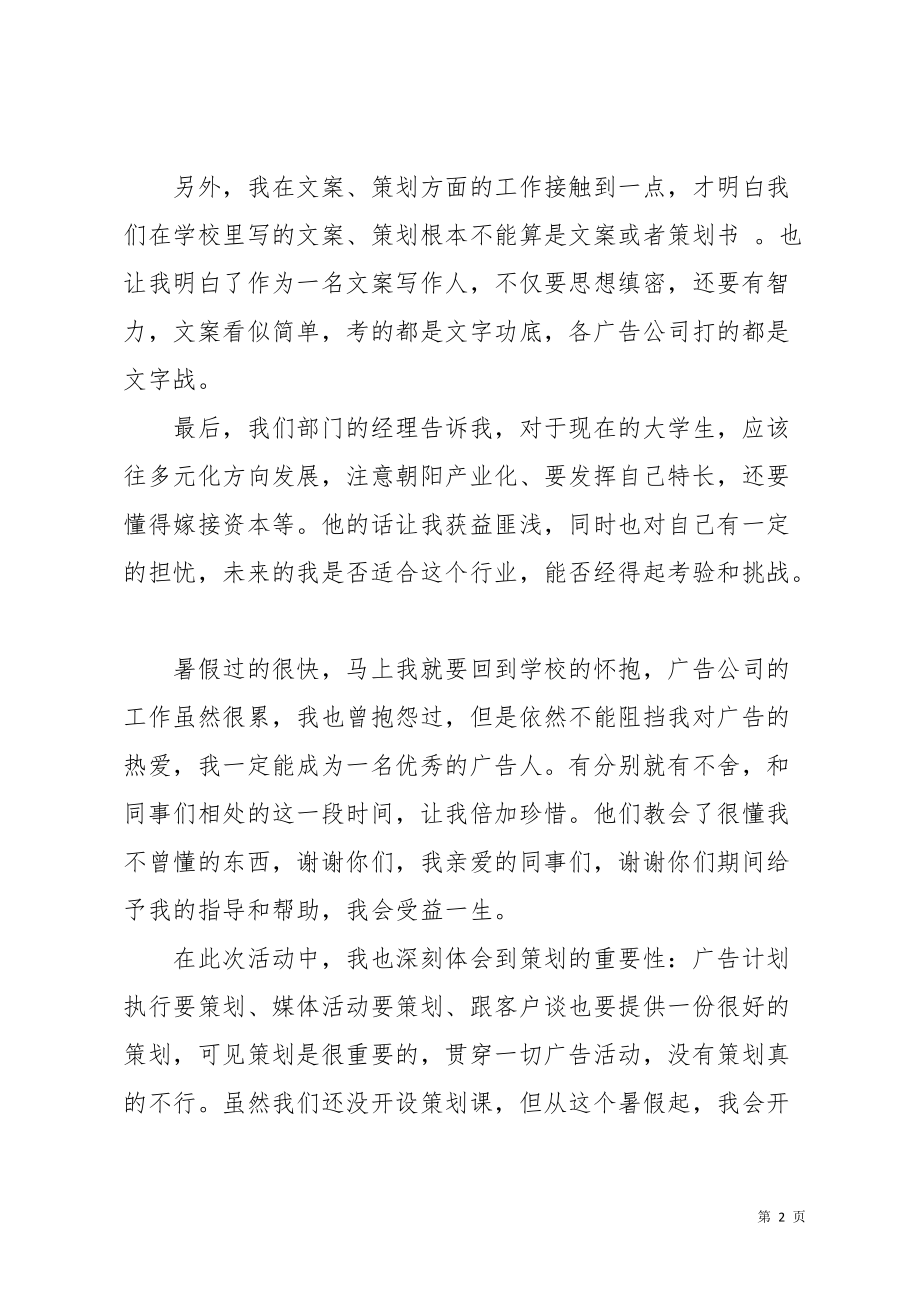 广告销售暑期实习报告(共3页)_第2页