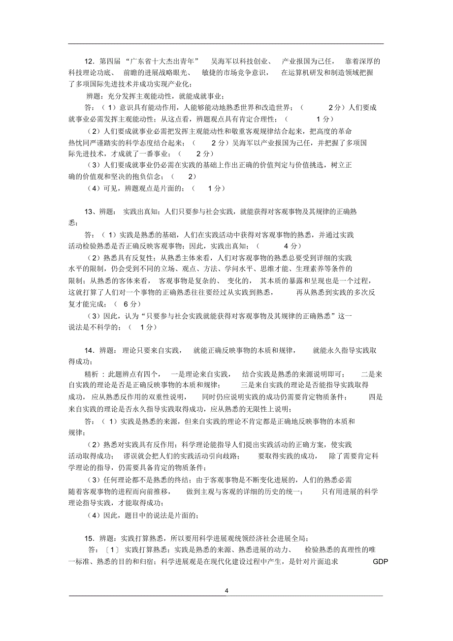 高三政治《生活与哲学》辨析题分析_第4页