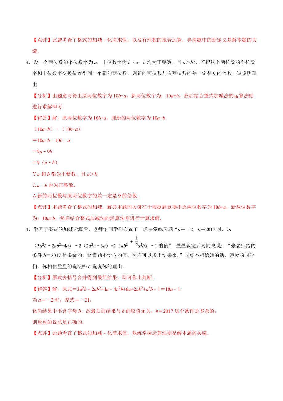 苏科版初中七年级数学整式的加减能力展现练习题分析解答_第2页