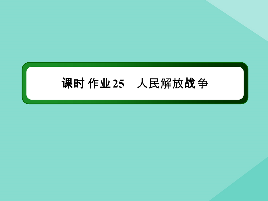 2020-2021学年新教材高中历史 第八单元 中华民族的抗日战争和人民解放战争 第25课 人民解放战争练习课件 新人教版必修《中外历史纲要（上）》_第1页