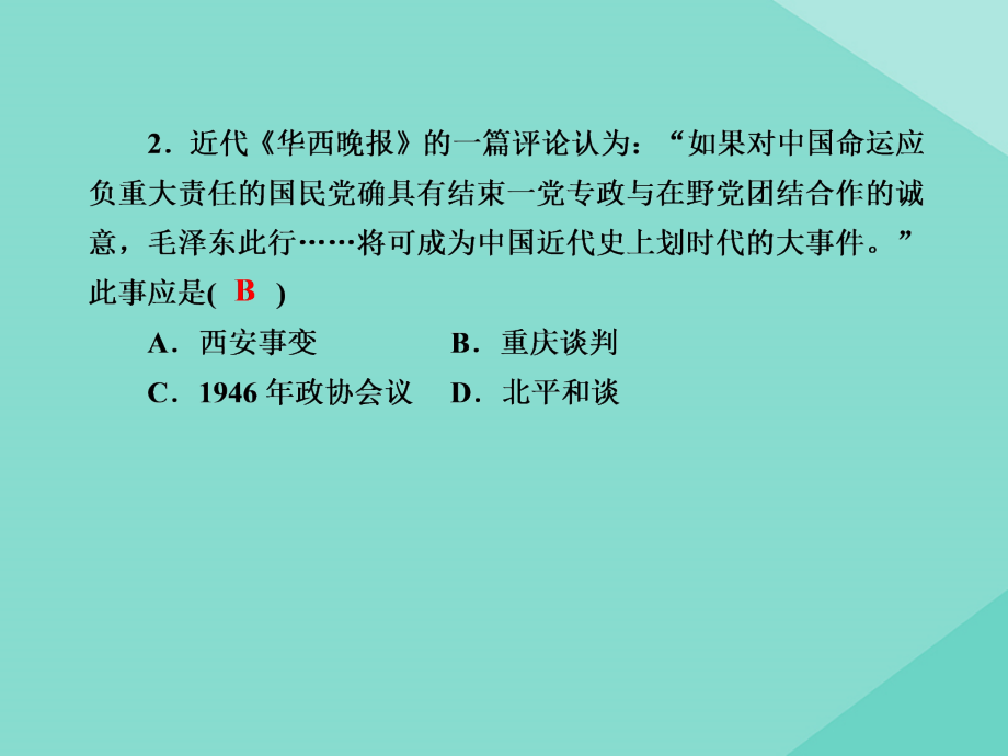 2020-2021学年新教材高中历史 第八单元 中华民族的抗日战争和人民解放战争 第25课 人民解放战争练习课件 新人教版必修《中外历史纲要（上）》_第4页