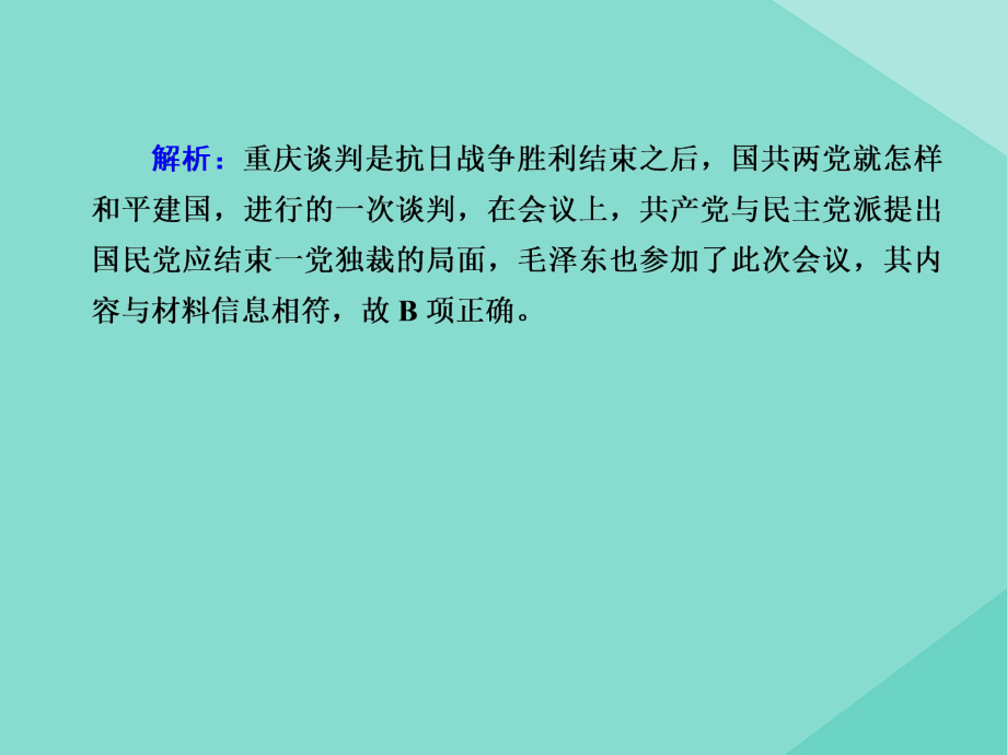 2020-2021学年新教材高中历史 第八单元 中华民族的抗日战争和人民解放战争 第25课 人民解放战争练习课件 新人教版必修《中外历史纲要（上）》_第5页