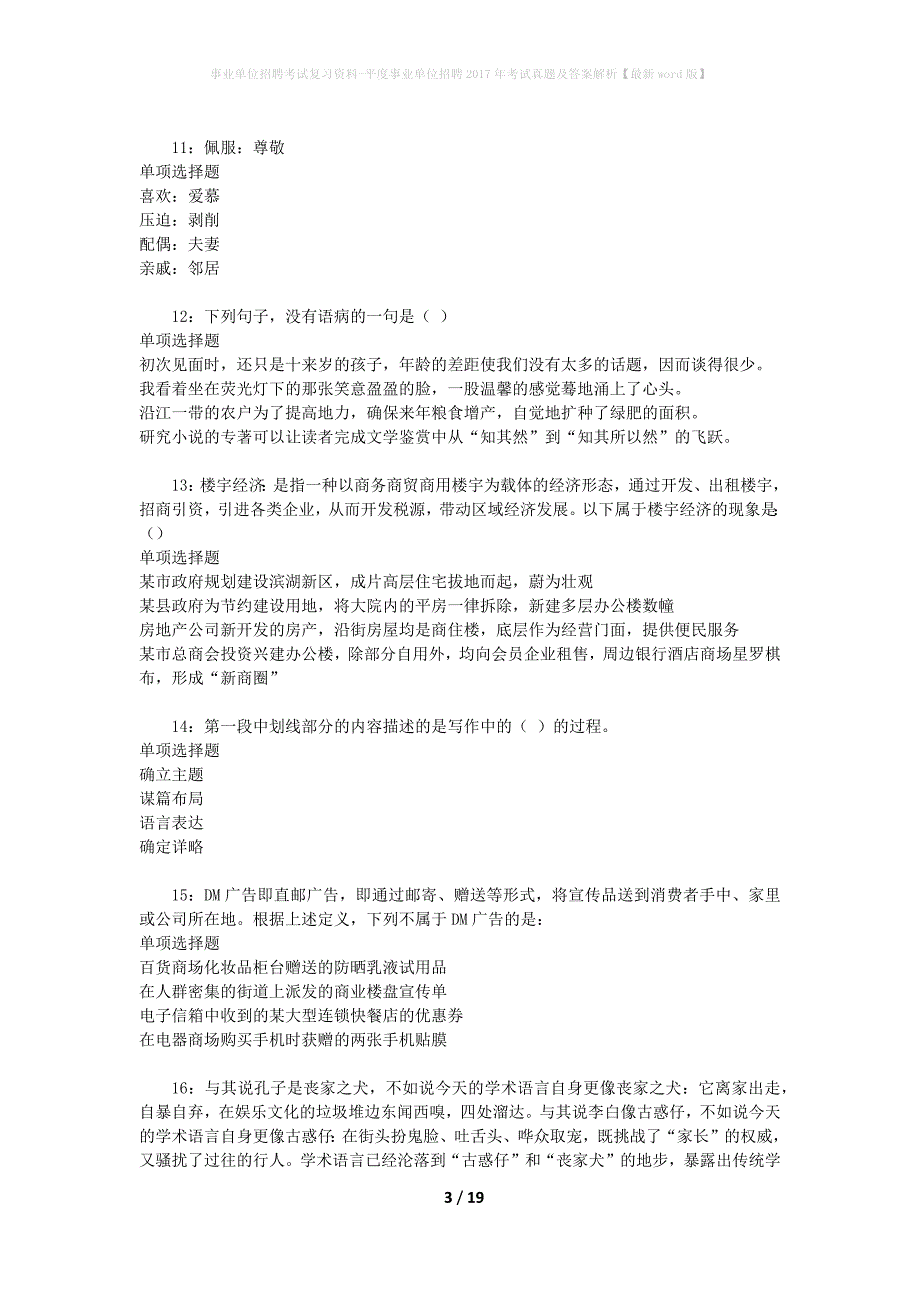 事业单位招聘考试复习资料-平度事业单位招聘2017年考试真题及答案解析【最新word版】_1_第3页