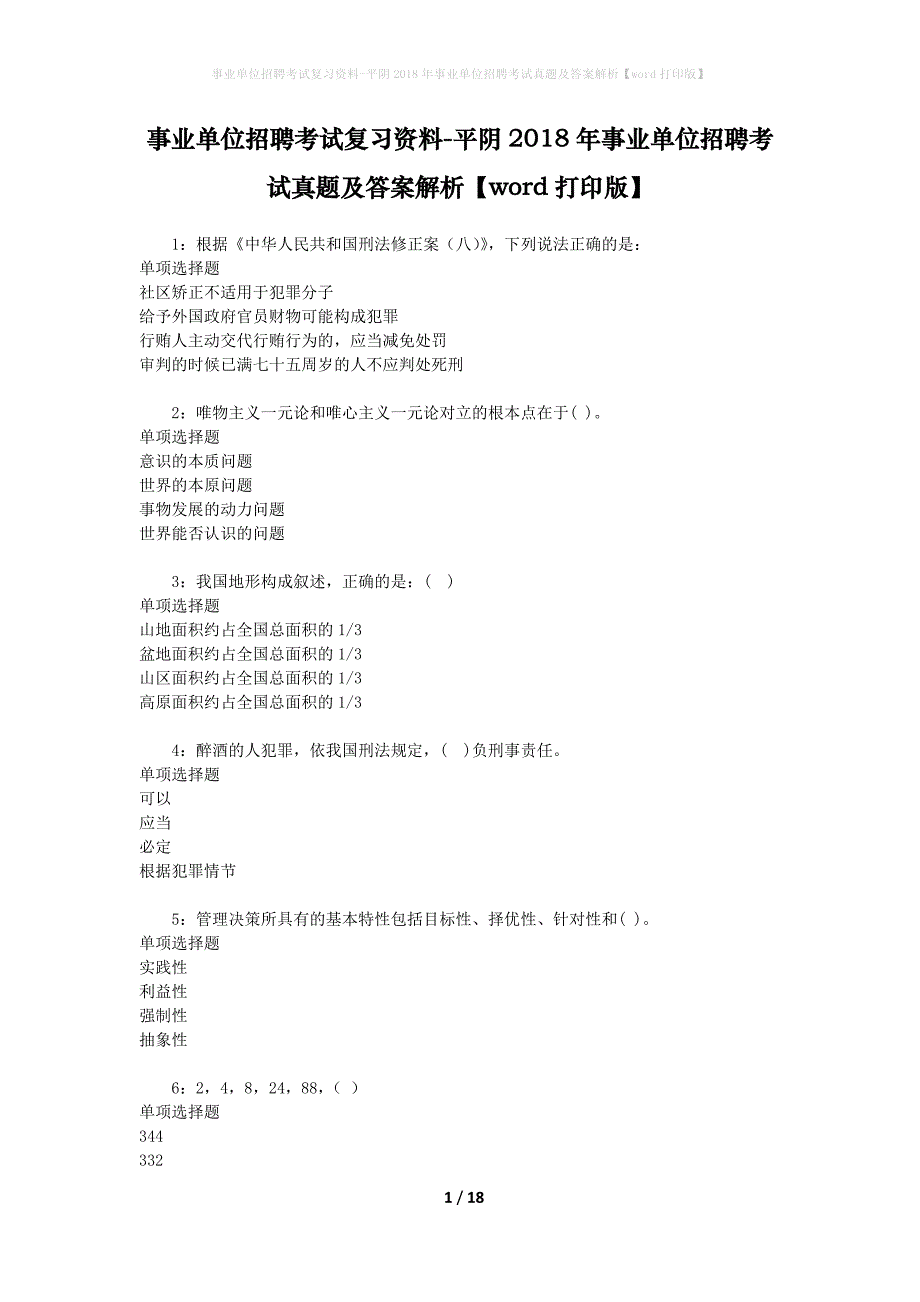 事业单位招聘考试复习资料-平阴2018年事业单位招聘考试真题及答案解析【word】_第1页