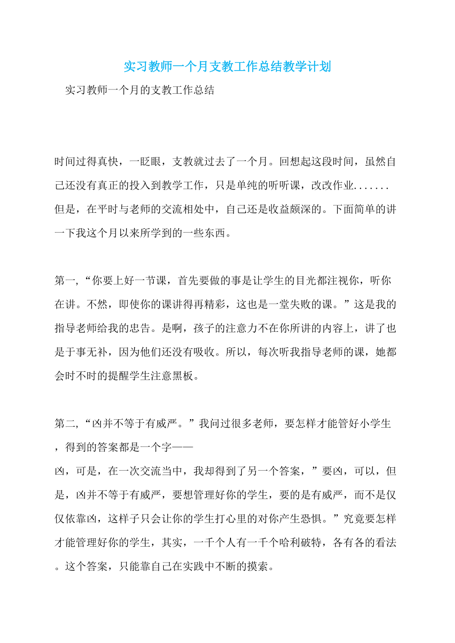 实习教师一个月支教工作总结教学计划_第1页