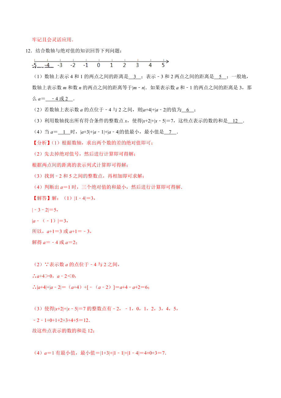 苏科版初中七年级数学绝对值与相反数能力展现练习题分析解答_第2页