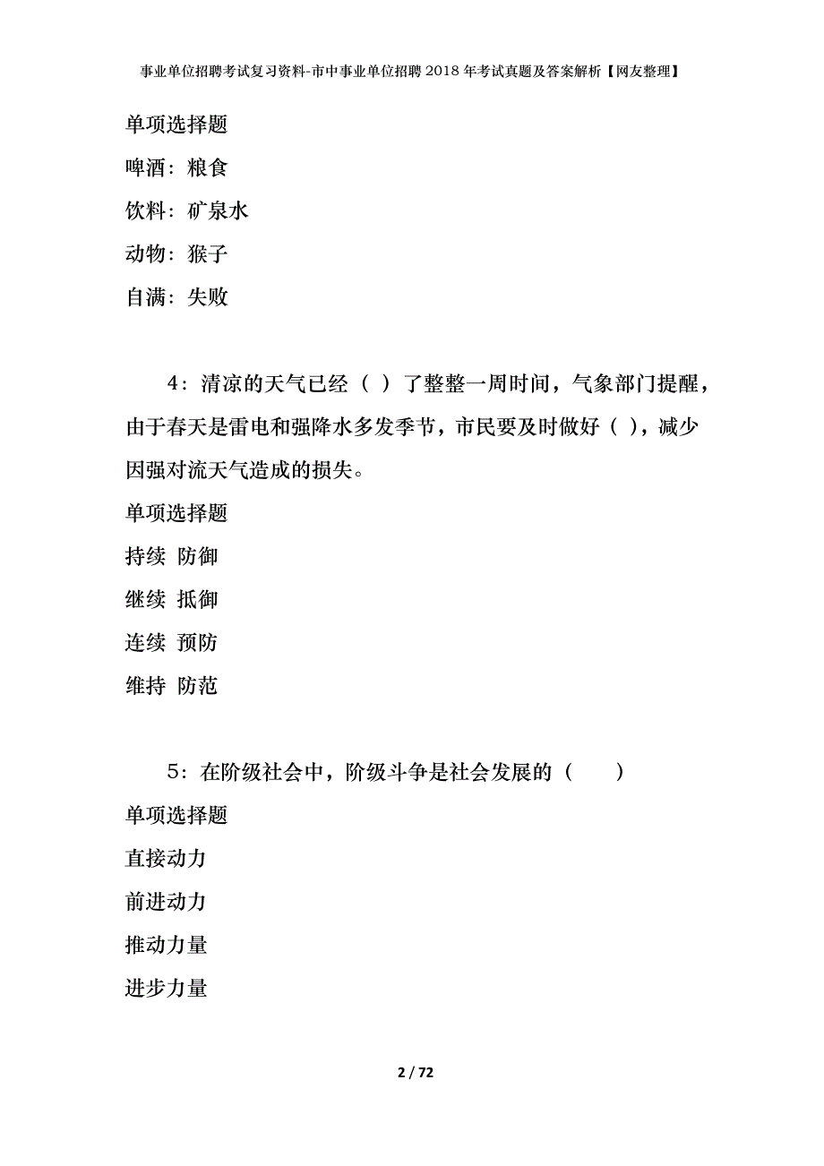 事业单位招聘考试复习资料-市中事业单位招聘2018年考试真题及答案解析【网友整理】_第2页