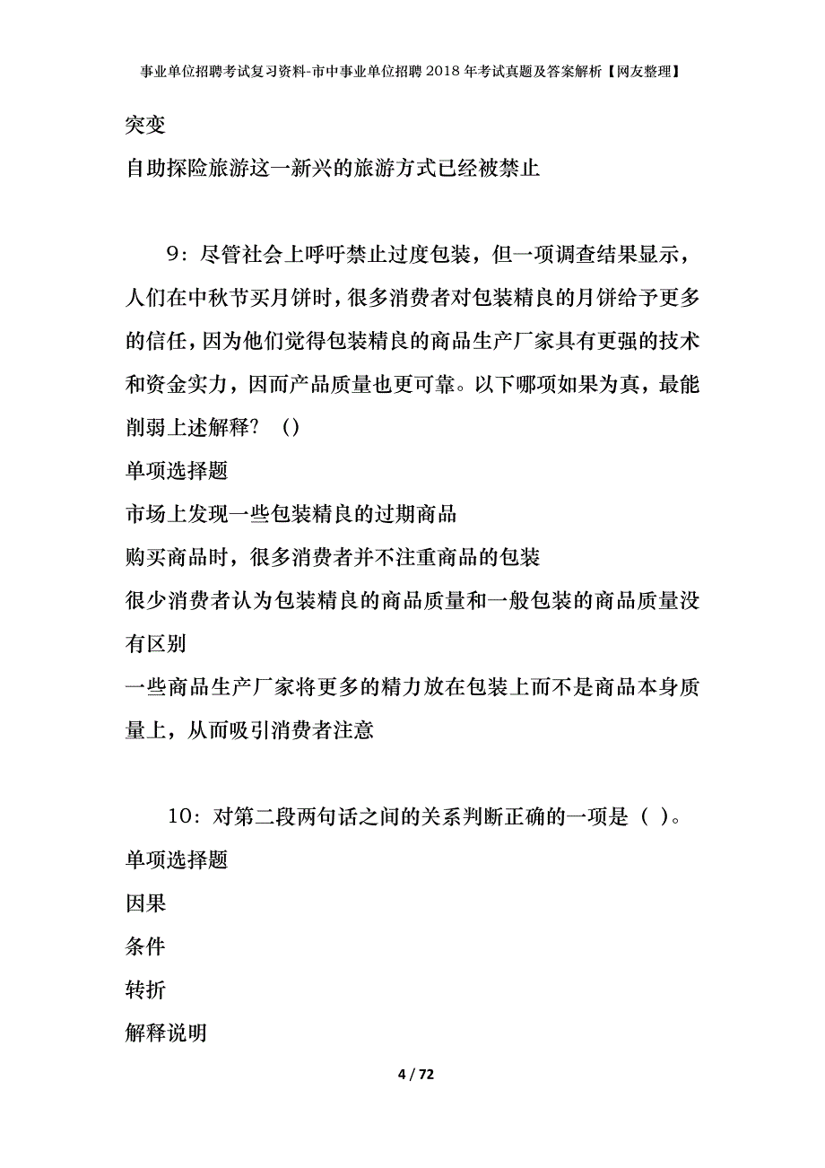 事业单位招聘考试复习资料-市中事业单位招聘2018年考试真题及答案解析【网友整理】_第4页