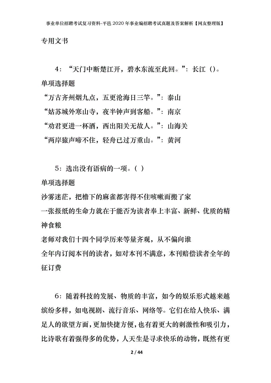 事业单位招聘考试复习资料-平邑2020年事业编招聘考试真题及答案解析【网友整理版】_第2页