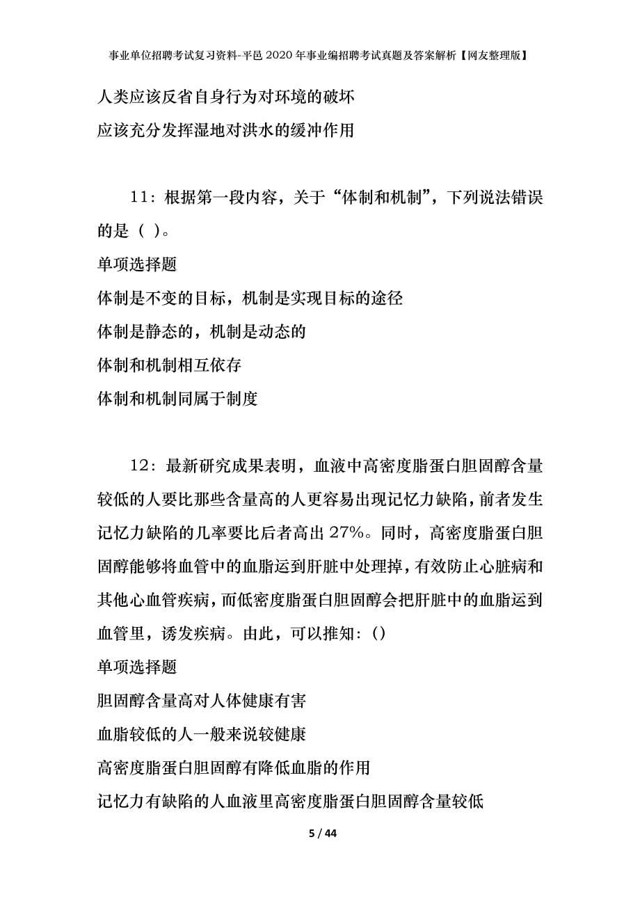 事业单位招聘考试复习资料-平邑2020年事业编招聘考试真题及答案解析【网友整理版】_第5页