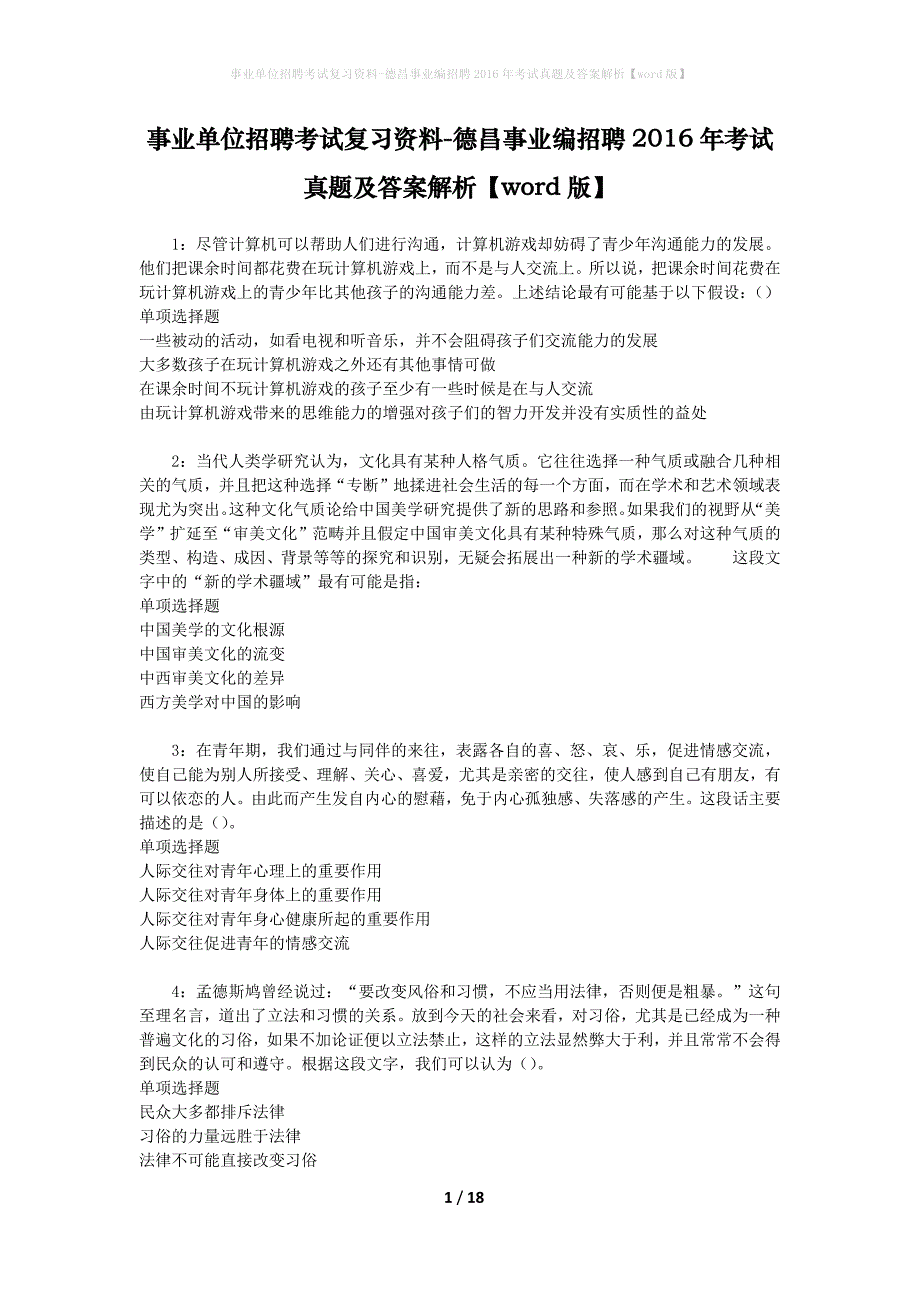 事业单位招聘考试复习资料-德昌事业编招聘2016年考试真题及答案解析【word版】_第1页