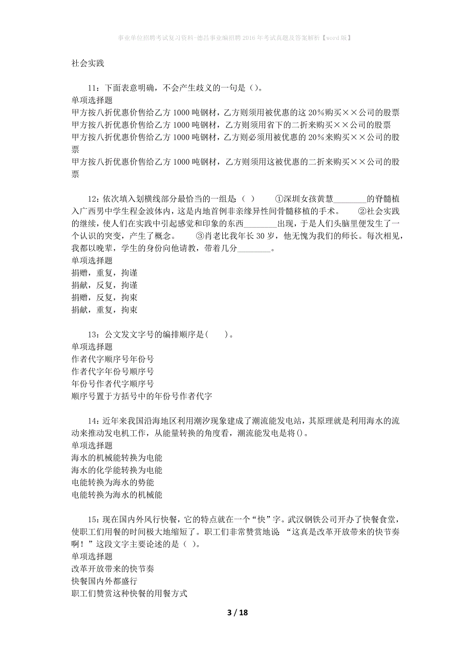 事业单位招聘考试复习资料-德昌事业编招聘2016年考试真题及答案解析【word版】_第3页