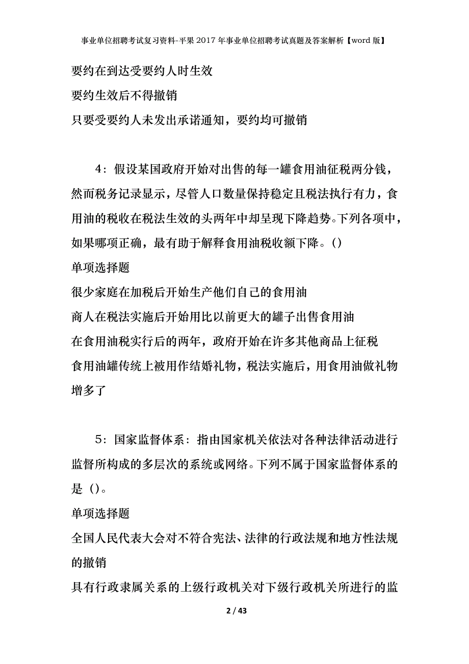 事业单位招聘考试复习资料-平果2017年事业单位招聘考试真题及答案解析【word版】_第2页