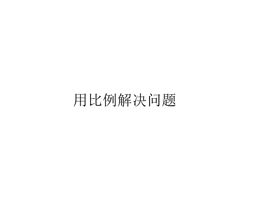 六年级数学下册课件-4.3.3 用比例解决问题19-人教版（共16张PPT）_第1页