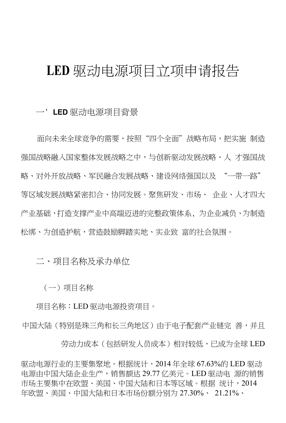 LED驱动电源项目立项申请报告_第1页