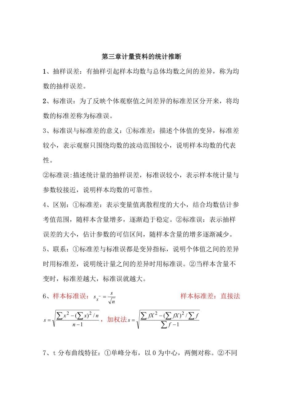 医学统计学学习笔记_第5页