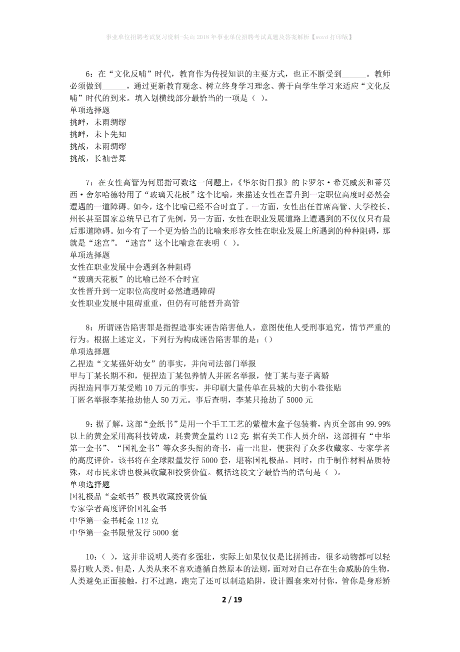 事业单位招聘考试复习资料-尖山2018年事业单位招聘考试真题及答案解析【word打印版】_1_第2页