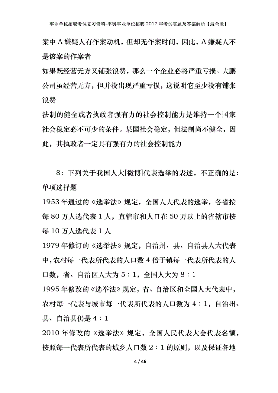 事业单位招聘考试复习资料-平舆事业单位招聘2017年考试真题及答案解析【最全版】_1_第4页