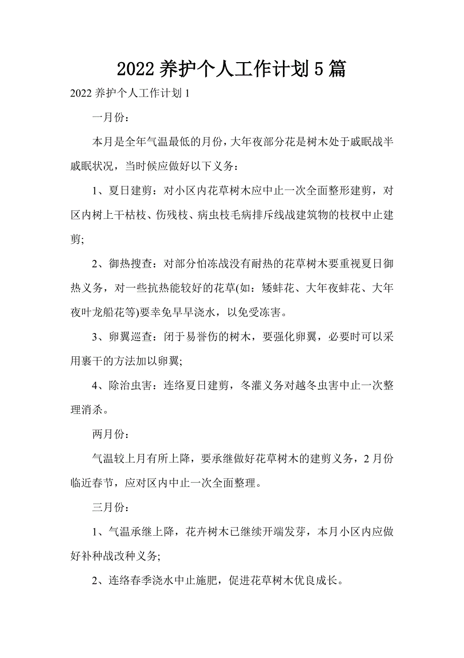 2022养护个人工作计划5篇_第1页