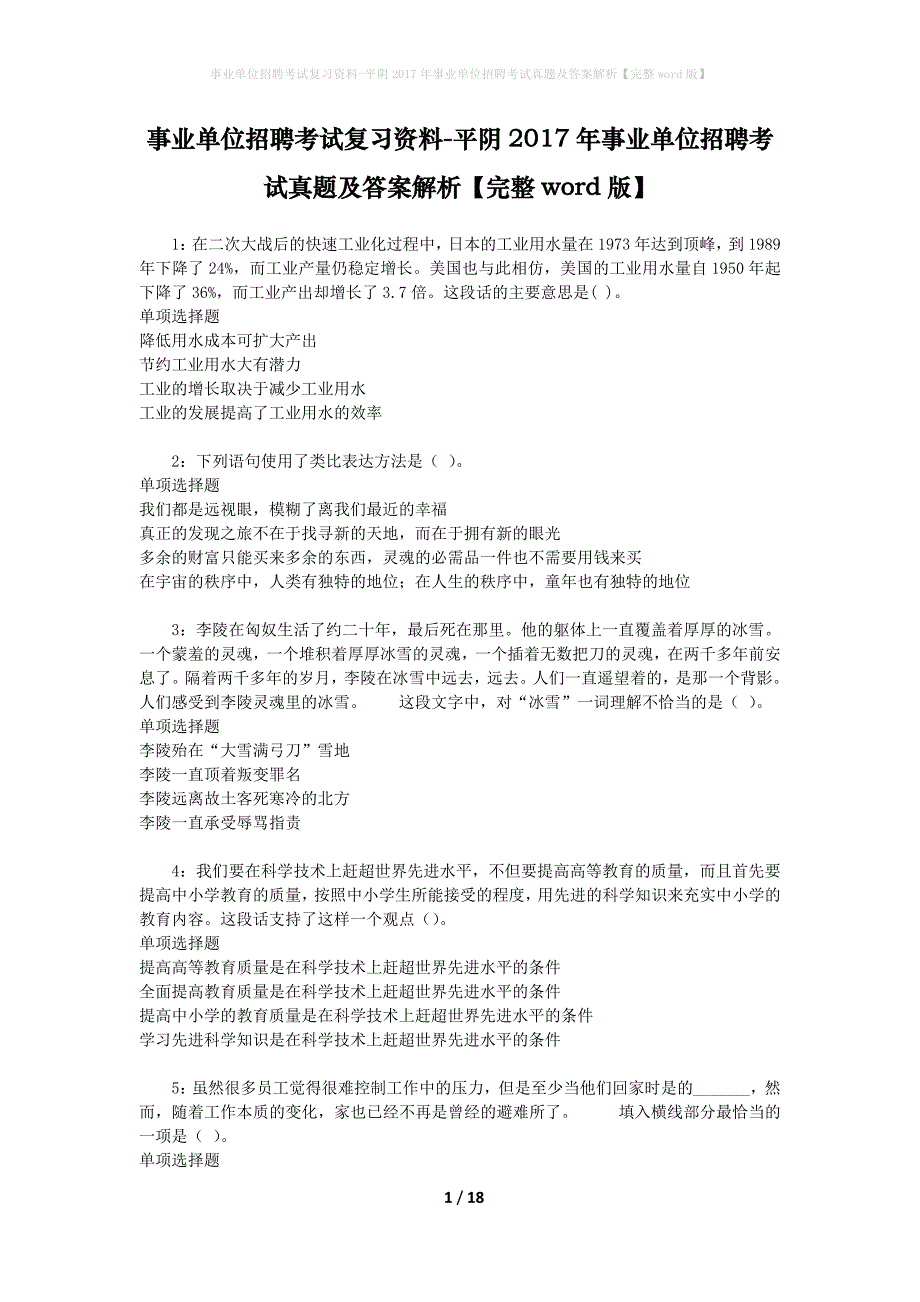 事业单位招聘考试复习资料-平阴2017年事业单位招聘考试真题及答案解析【完整word版】_2_第1页