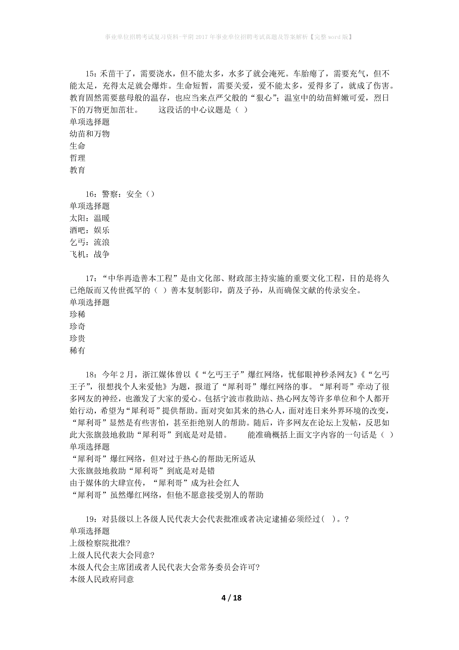 事业单位招聘考试复习资料-平阴2017年事业单位招聘考试真题及答案解析【完整word版】_2_第4页