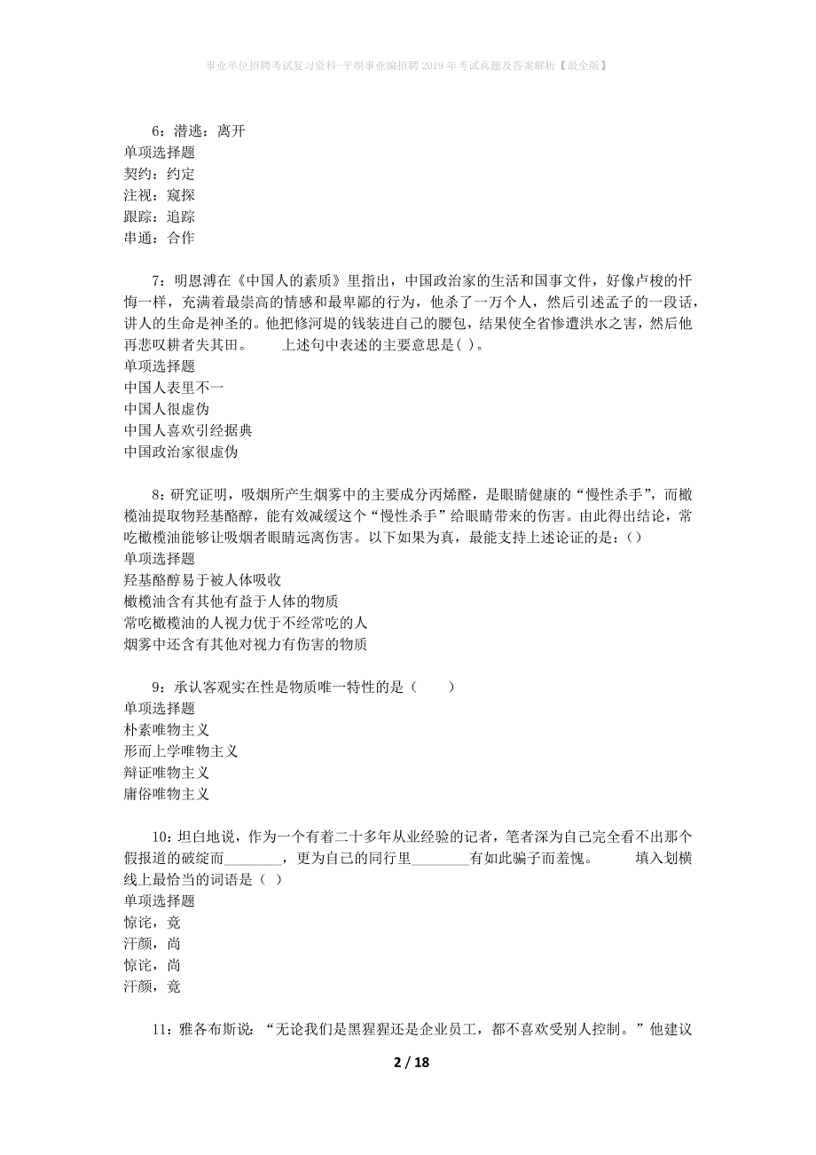 事业单位招聘考试复习资料-平坝事业编招聘2019年考试真题及答案解析【最全版】_第2页