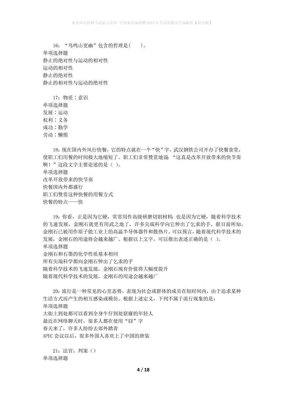 事业单位招聘考试复习资料-平坝事业编招聘2019年考试真题及答案解析【最全版】_第4页