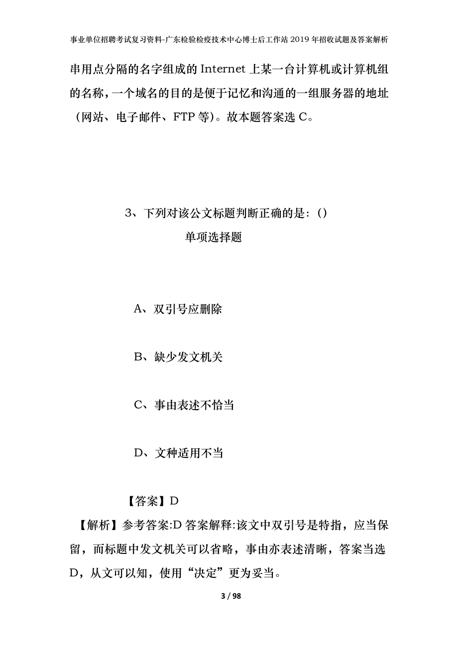 事业单位招聘考试复习资料-广东检验检疫技术中心博士后工作站2019年招收试题及答案解析_第3页