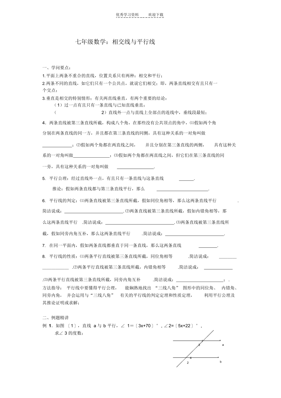 2022年七年级数学培优提高讲义：相交线与平行线(一)_第1页