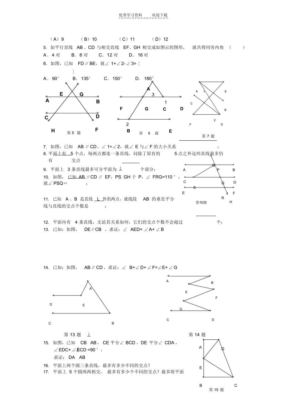 2022年七年级数学培优提高讲义：相交线与平行线(一)_第5页