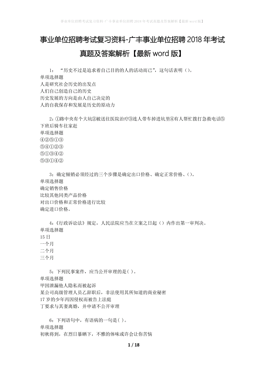 事业单位招聘考试复习资料-广丰事业单位招聘2018年考试真题及答案解析【最新word版】_1_第1页