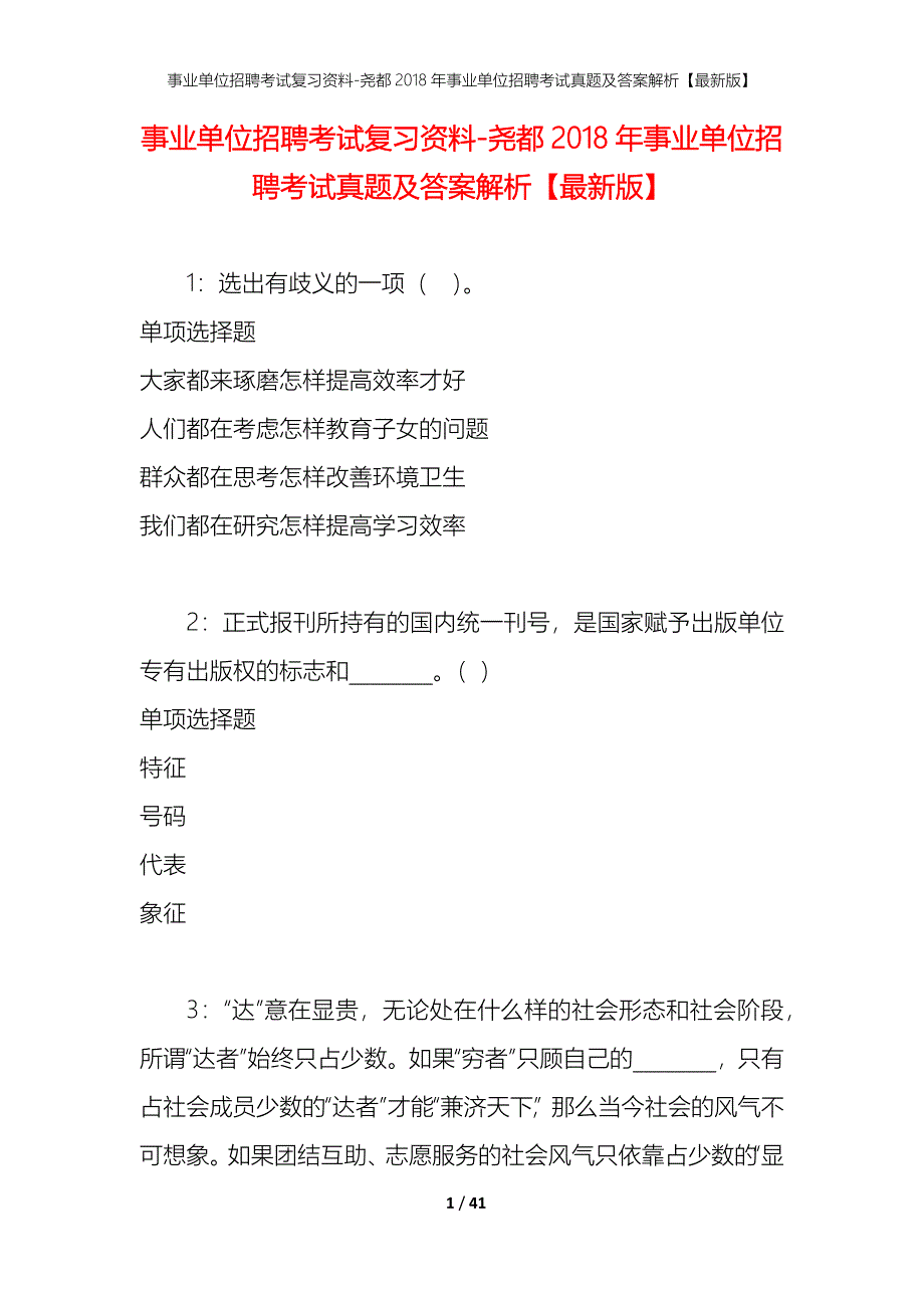 事业单位招聘考试复习资料-尧都2018年事业单位招聘考试真题及答案解析【最新版】_第1页