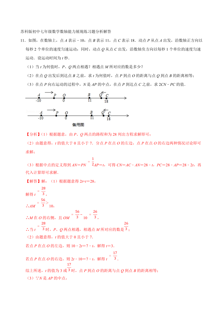 苏科版初中七年级数学数轴能力展现练习题分析解答_第1页