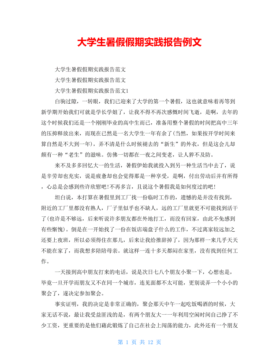 大学生暑假假期实践报告例文_第1页