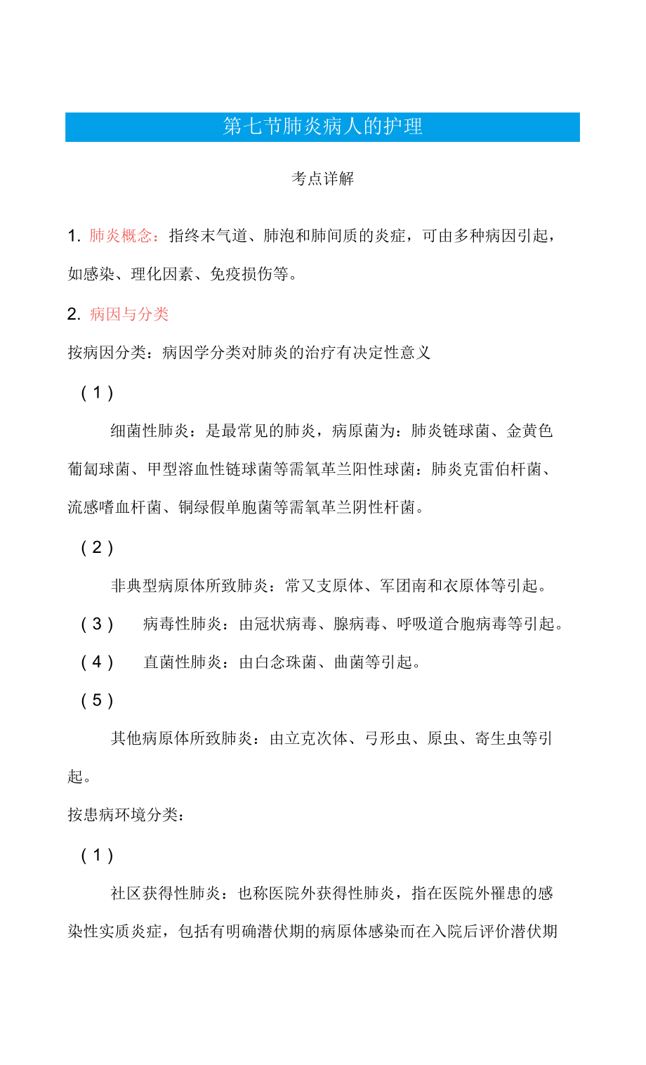 初级护师考试内科护理学第七节肺炎病人的护理_第1页