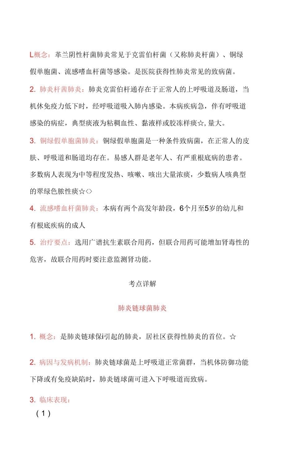 初级护师考试内科护理学第七节肺炎病人的护理_第5页