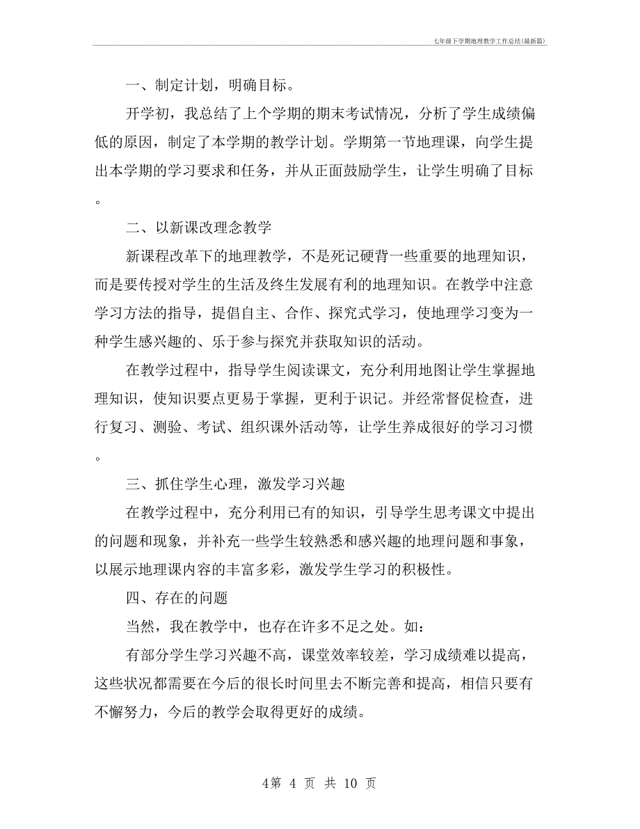 七年级下学期地理教学工作总结最新篇_第4页