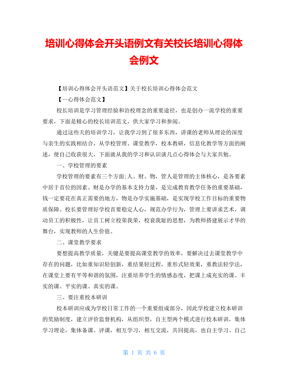 培训心得体会开头语例文有关校长培训心得体会例文_第1页